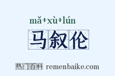 马叙伦是什么意思的图片